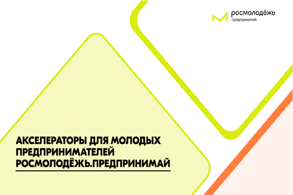 Прими участие в работе Акселератора социальных инициатив для молодых предпринимателей