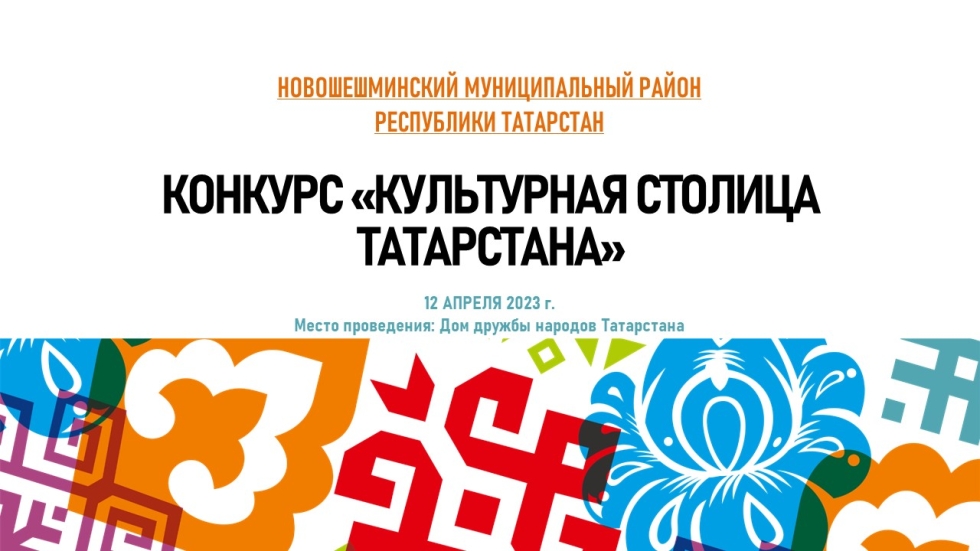 12 апреля Новошешминский район приглашает на День культуры района