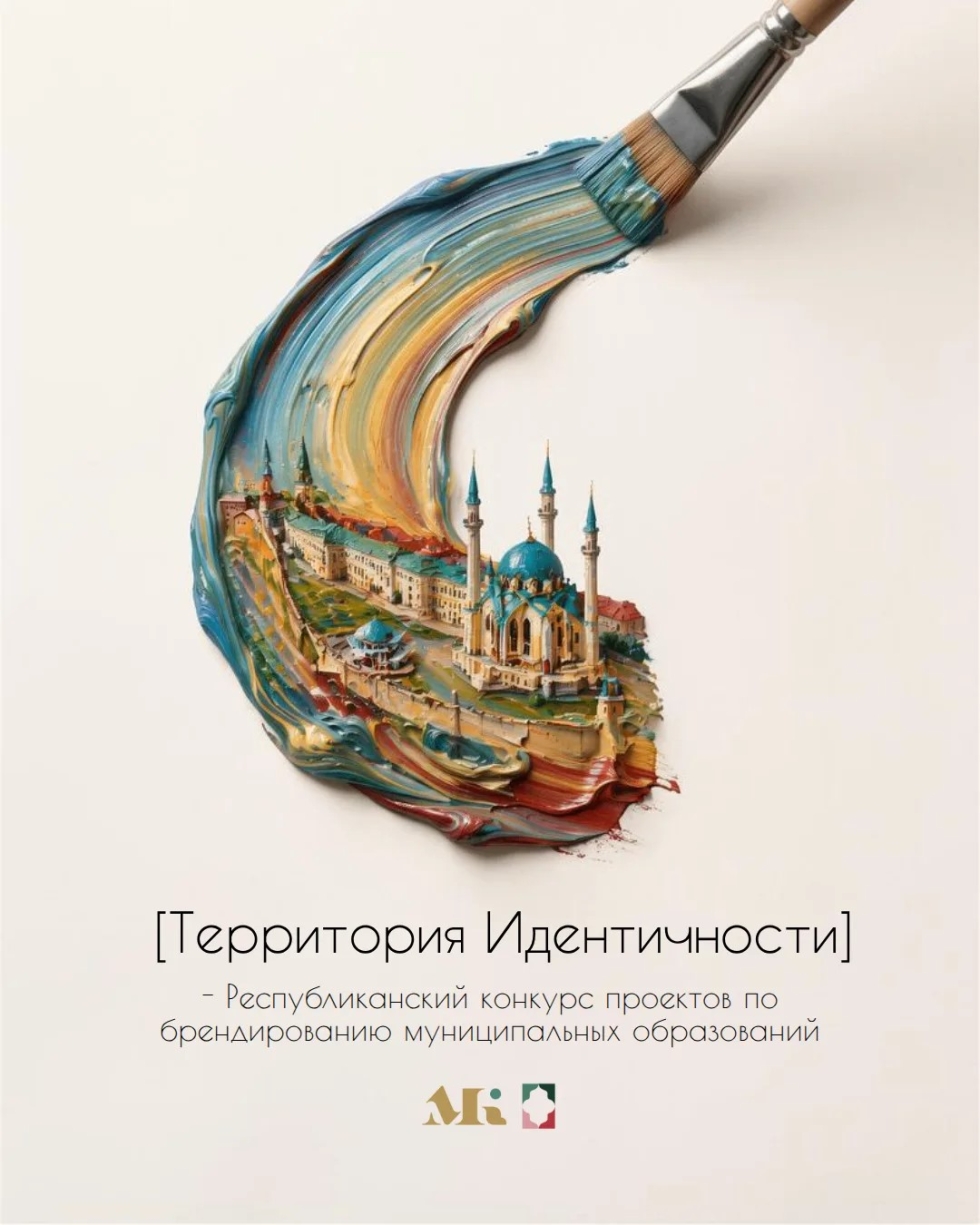Конкурс «Территория идентичности» сделает районы Татарстана узнаваемыми