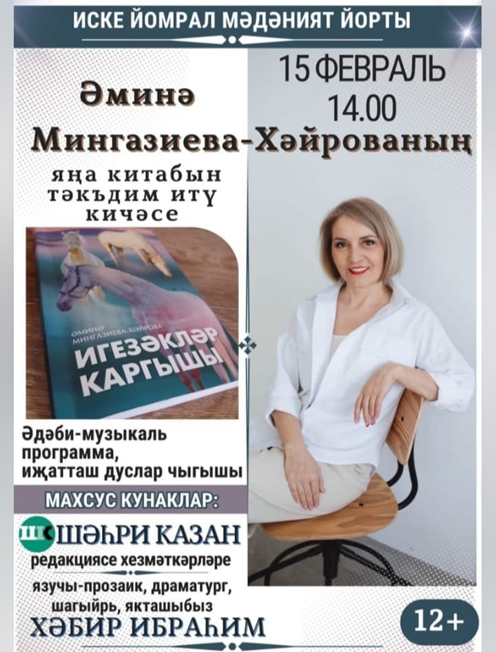 Апаста Әминә Мингазиева-Хәйрованың «Игезәкләр каргышы» китабын тәкъдим итү чарасы уза