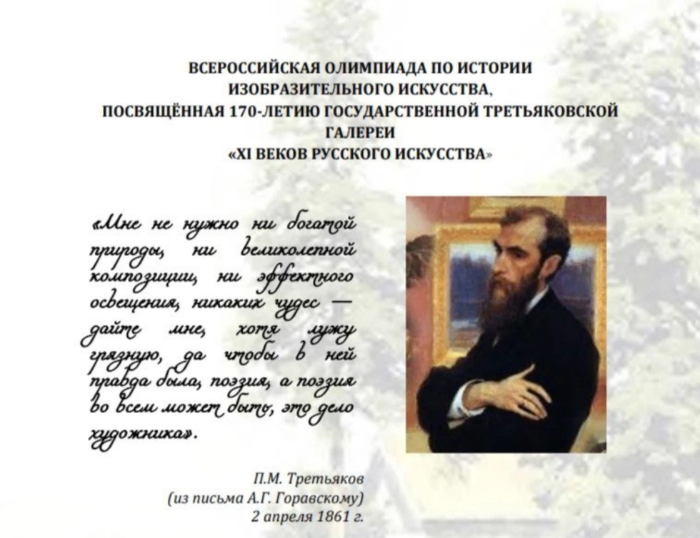 Приглашаем принять участие во Всероссийской Олимпиаде по истории изобразительного искусства