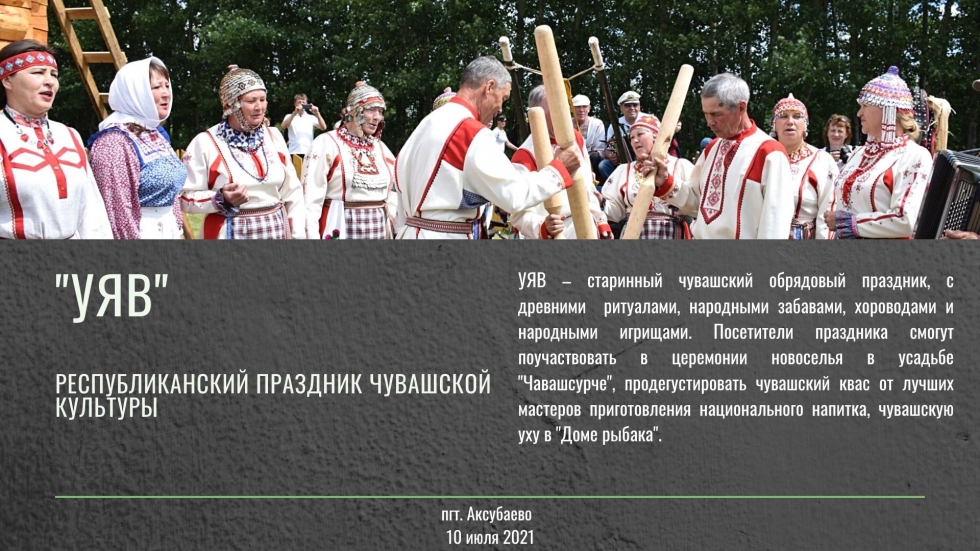 10 июля в Аксубаево состоится Республиканский праздник чувашской культуры «Уяв»