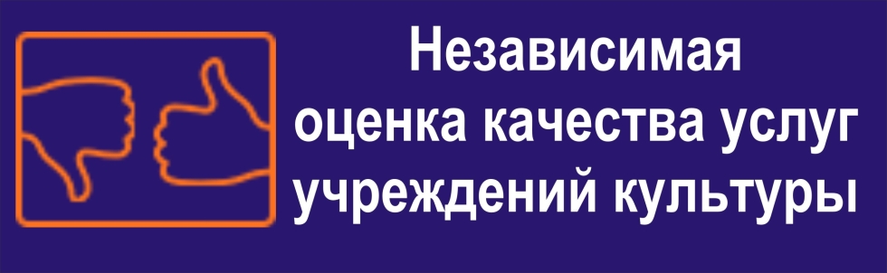 Примите участие в независимой оценке качества условий оказания услуг