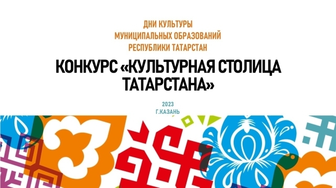 Стали известны победители Республиканского конкурса «Культурная столица Татарстана»