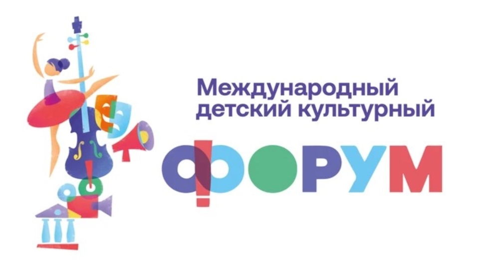 Примите участие в V Международном детском культурном форуме