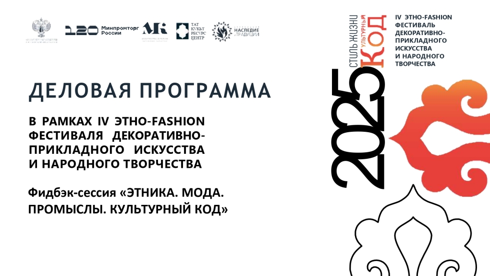 В рамках фидбэк-сессия на тему: «ЭТНИКА. МОДА. ПРОМЫСЛЫ. КУЛЬТУРНЫЙ КОД» дизайнеры обсудят проблемы развития фешн-индустрии в этническом контексте