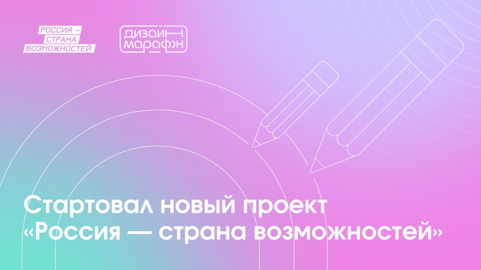 Графических, цифровых дизайнеров и дизайнеров среды приглашаем к участию в проекте «Дизайн-марафон»