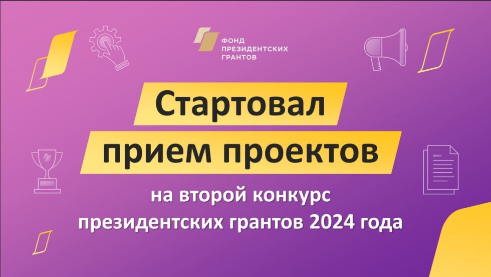 Фонд президентских грантов проводит конкурс грантов на развитие гражданского общества