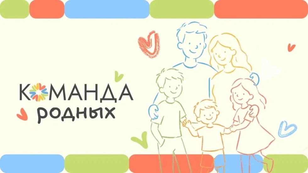 Присоединяйтесь к акции #КомандаРодных