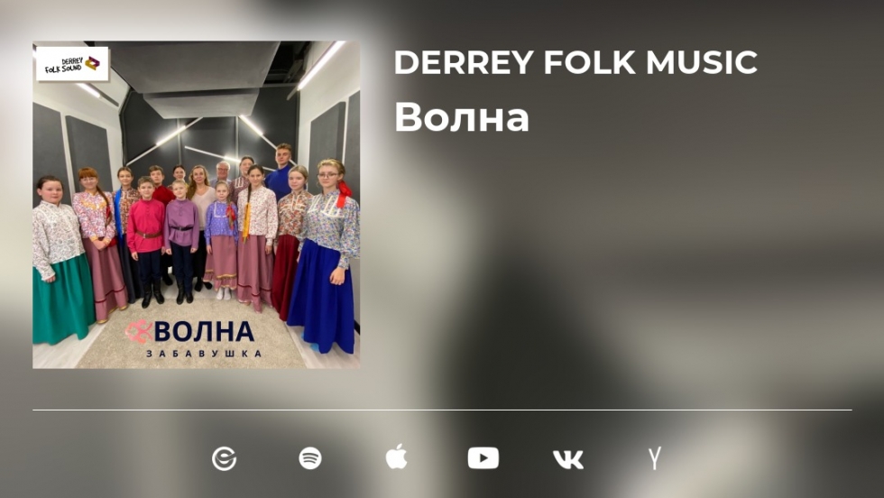 Дан старт Лаборатории этномузыки «Derrey Folk Music» 