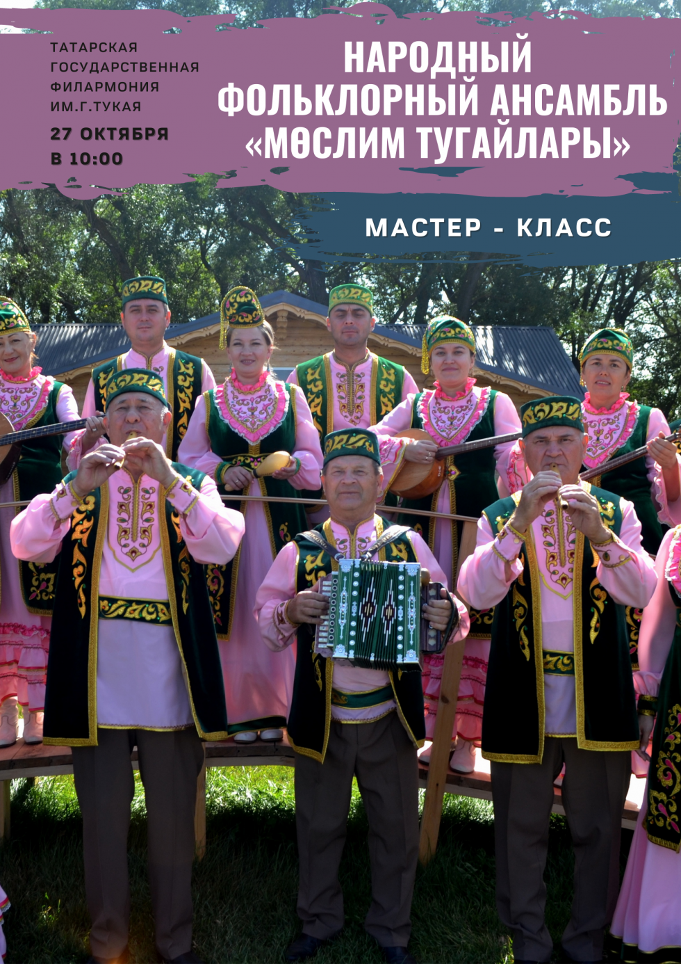 В Татарской филармонии состоится мастер-класс фольклорного ансамбля «Мөслим тугайлары»