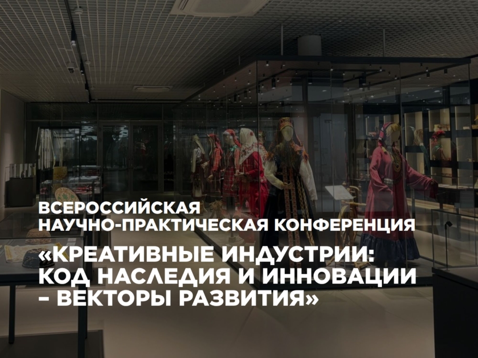 Примите участие в научно-практической конференции «Креативные индустрии: код наследия и инновации – векторы развития»