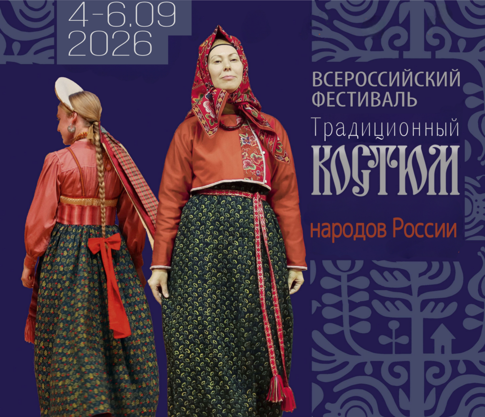 Приглашаем на Всероссийский фестиваль «Традиционный костюм народов России»