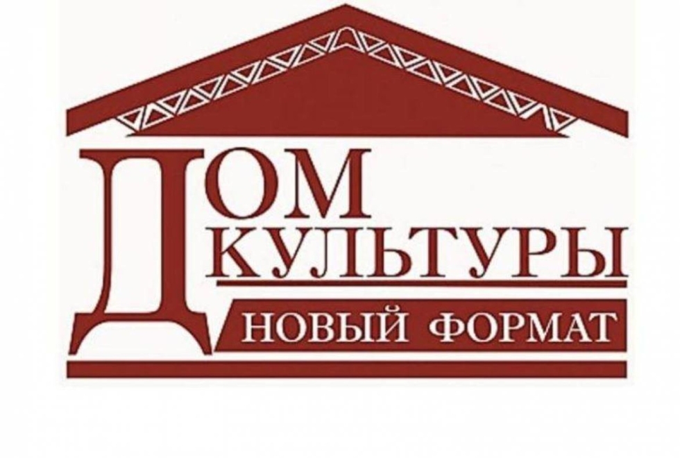 Примите участие в конкурсе на определение лучшего реализованного проекта «ДОМ КУЛЬТУРЫ. НОВЫЙ ФОРМАТ»