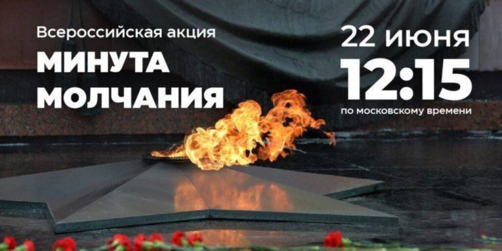 Примите участие в Общероссийской минуте молчания в День памяти и скорби