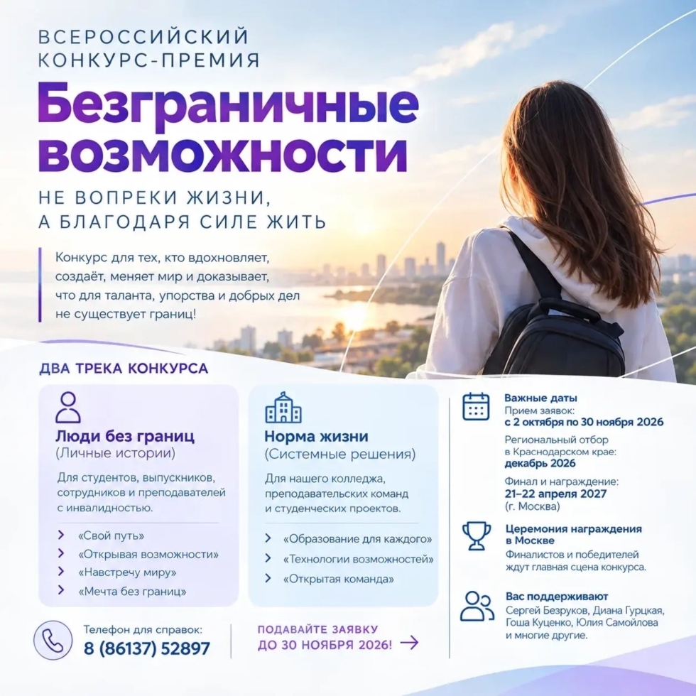 Стартовал Всероссийский конкурс-премия «Безграничные возможности»