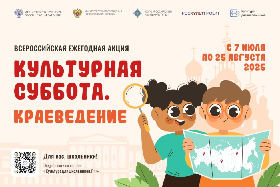 Школьникам предлагают проявить свои знания в рамках Всероссийской ежегодной акции «Культурная суббота. Краеведение»