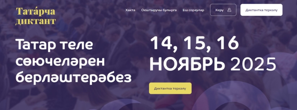 «Татарча диктант» акциясенә син дә кушыл!