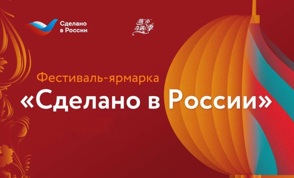 В фестивале-ярмарке «Сделано в России» в Харбине участвуют две татарстанские компании