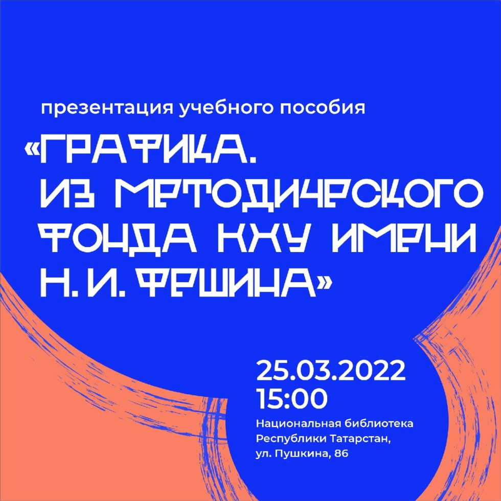 25 марта состоится презентация учебного пособия «Графика. Из методического  фонда КХУ им. Н.И.Фешина» | ГБУ 