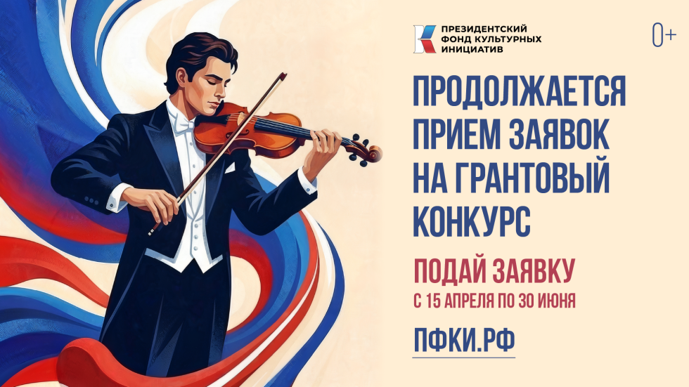 Спешите подать заявки на первый конкурс 2027 года Президентского фонда культурных инициатив
