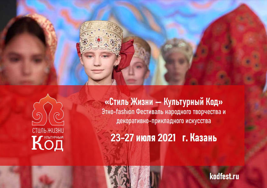 В Казани пройдет этно-fashion фестиваль «Стиль жизни - Культурный код»