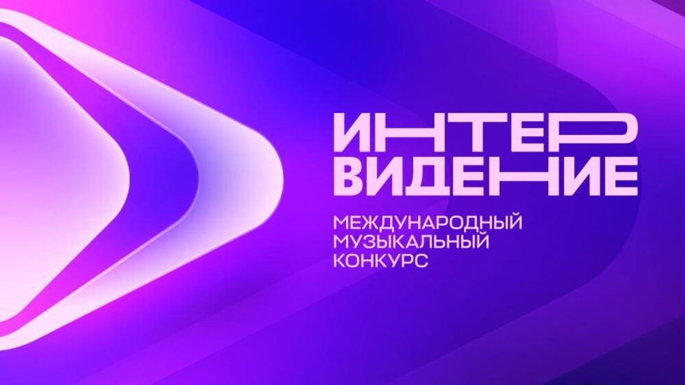 В России состоится Международный музыкальный конкурс «Интервидение-2025»