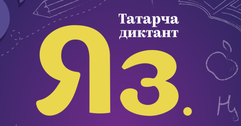 Всемирная образовательная акция «Татарча диктант» пройдет с 10 по 12 сентября