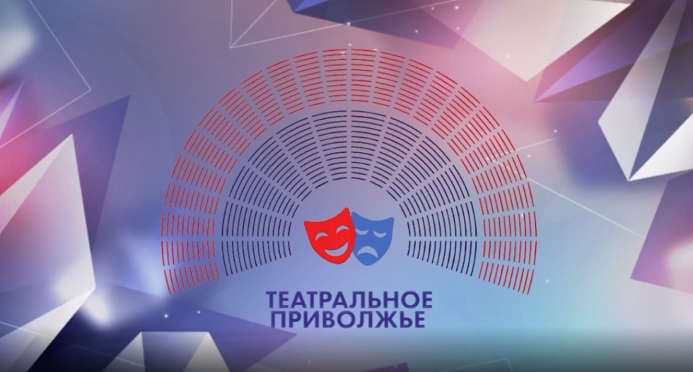 Стартовал прием заявок на Окружной фестиваль «Театральное Приволжье»