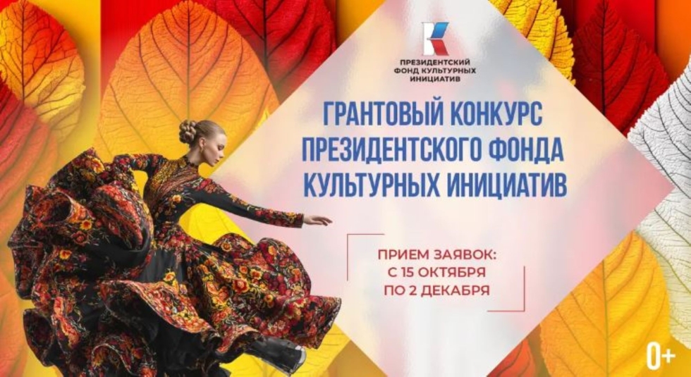 Стартовала новая заявочная кампания на основной грантовый конкурс ПФКИ