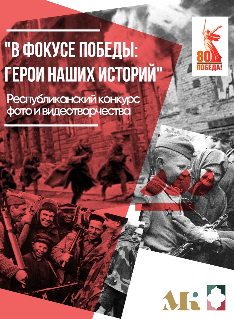 Примите участие в Республиканском конкурсе фото и видеотворчества «В фокусе Победы: Герои нашей страны»