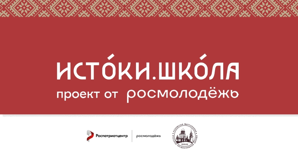 Примите участие в Молодежном историко-культурном форуме «Истоки»