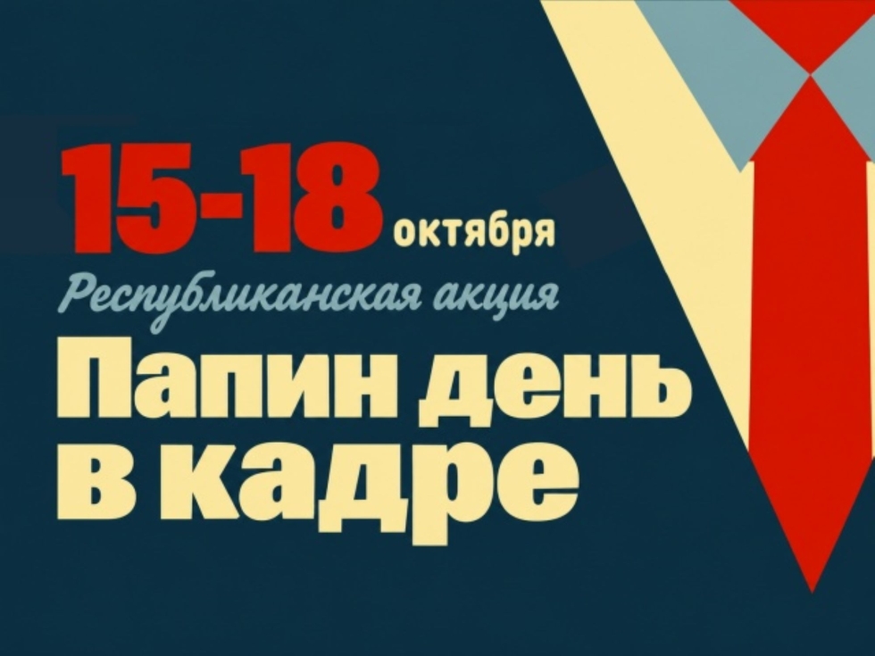 В Татарстане запущена Республиканская онлайн-акция «Папин день в кадре»