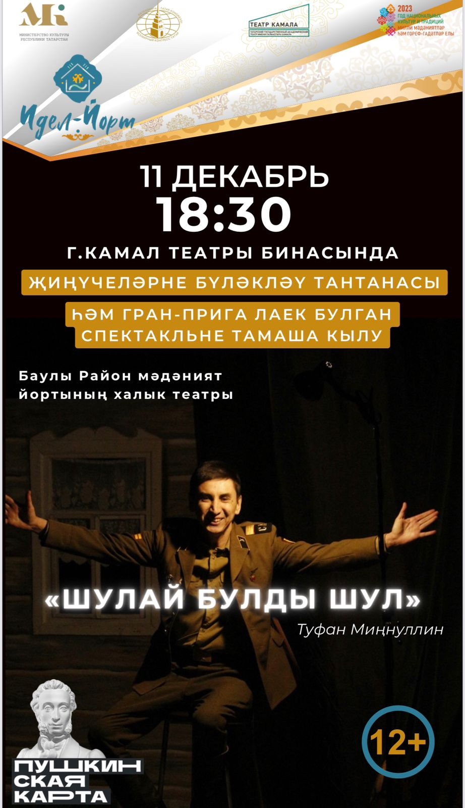В театре им.Г.Камала состоится показ спектакля обладателя Гран-при конкурса «Идел-йорт – 2023»