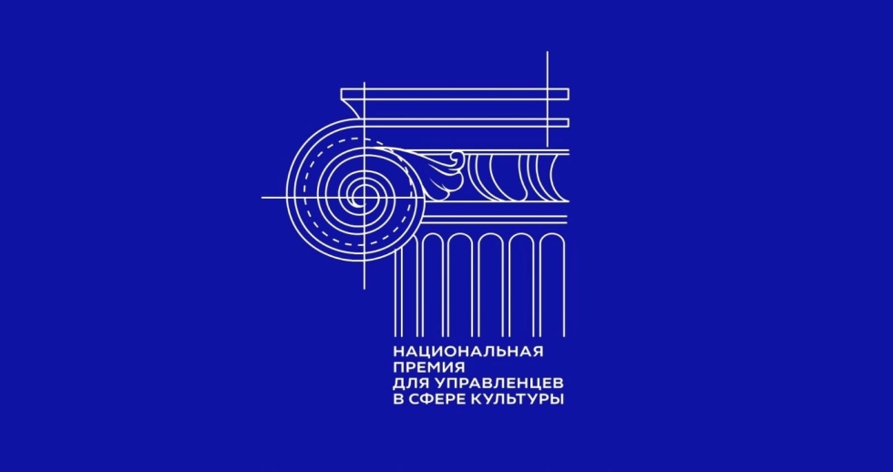 Успейте подать заявку на соискание Национальной премии для управленцев в сфере культуры