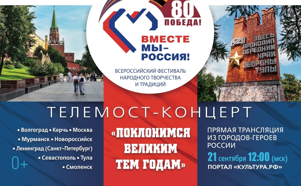 Приглашаем на Всероссийский фестиваль-праздник народного творчества и традиций «Вместе мы – Россия!»