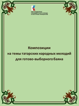 В Челнах издан сборник композиций на темы татарских мелодий для баяна