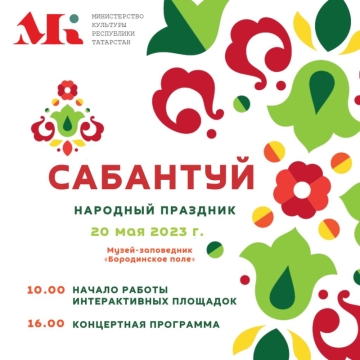 Новой площадкой проведения народного праздника «Сабантуй» станет Музей-заповедник «Бородинское поле»
