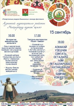 Азнакаевский район приглашает на программу «Чатыртау кунак җыя»
