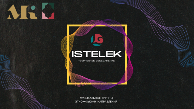 30 ноября пройдет заключительный концерт творческого объединения «ISTELEK»