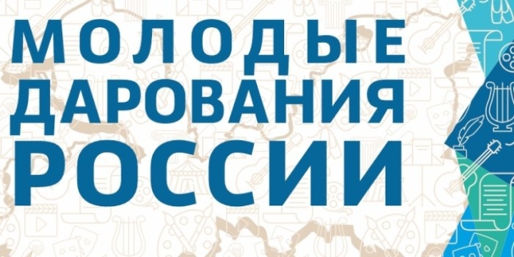 Стартовал региональный этап Общероссийского конкурса «Молодые дарования России»