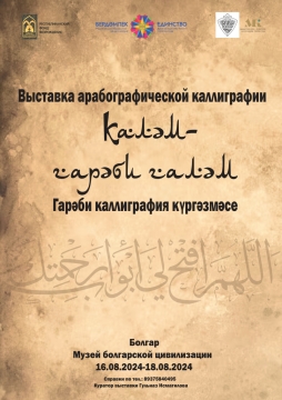 В Болгарах пройдет выставка арабографической каллиграфии «Каләм-гарәби галәм»