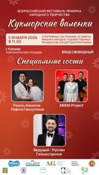 Тепло зимней традиции: в Кукморе пройдет фестиваль «Кукморские валенки»