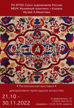 В музее Амира Мазитова открылась выставка мастеров ДПИ Татарстана «Осталар»