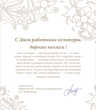 Поздравляем с Днем работника культуры!