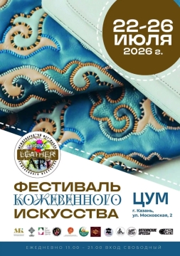 Примите участие в Фестивале кожевенного искусства в Казани