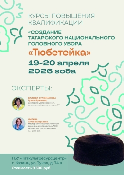 Приглашаем на курсы по созданию татарского головного убора «Тюбетейка»