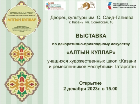 В Казани открылась выставка в рамках образовательного проекта «Алтын куллар»