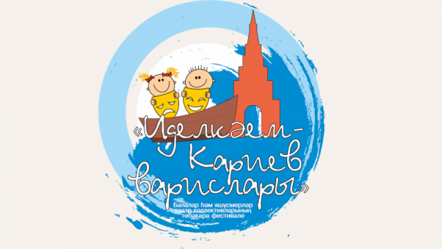 «Иделкәем & Кариев варислары» фестиваль-конкурсына нәтиҗә ясала