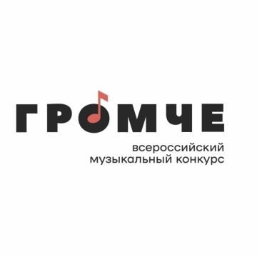 19 сентября завершается прием заявок на Всероссийский конкурс авторов и молодых исполнителей «Громче»